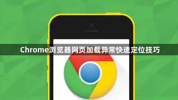 Chrome浏览器网页加载异常快速定位技巧1