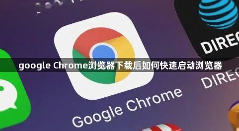 google Chrome浏览器下载后如何快速启动浏览器1