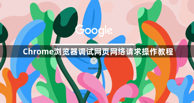 Chrome浏览器调试网页网络请求操作教程1