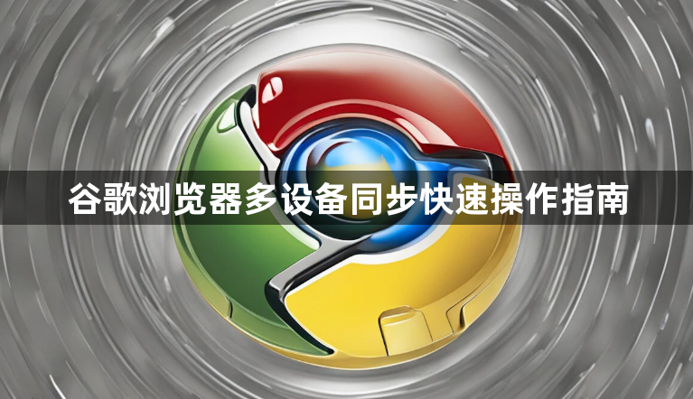 谷歌浏览器多设备同步快速操作指南1