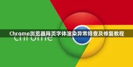 Chrome浏览器网页字体渲染异常排查及修复教程1