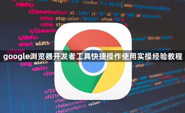 google浏览器开发者工具快捷操作使用实操经验教程1
