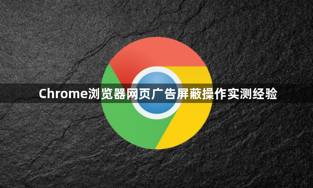 Chrome浏览器网页广告屏蔽操作实测经验1