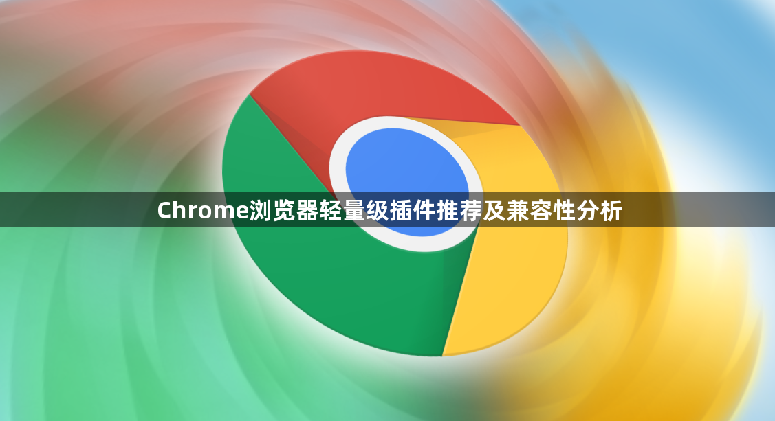 Chrome浏览器轻量级插件推荐及兼容性分析1