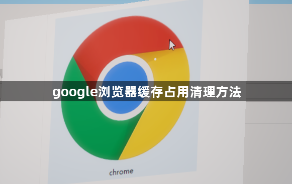 google浏览器缓存占用清理方法1