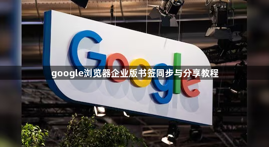 google浏览器企业版书签同步与分享教程1
