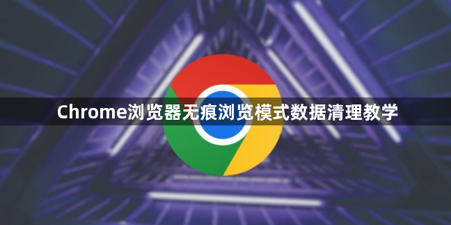Chrome浏览器无痕浏览模式数据清理教学1
