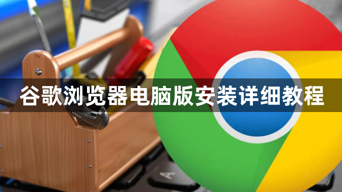 谷歌浏览器电脑版安装详细教程1