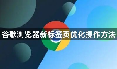 谷歌浏览器新标签页优化操作方法1