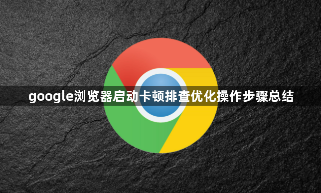 google浏览器启动卡顿排查优化操作步骤总结1