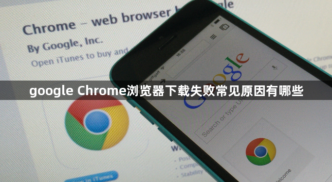 google Chrome浏览器下载失败常见原因有哪些1
