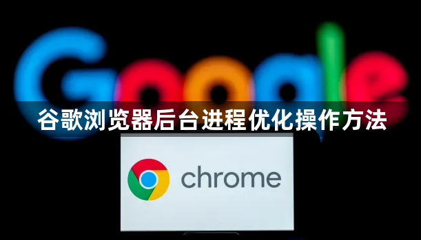 谷歌浏览器后台进程优化操作方法1