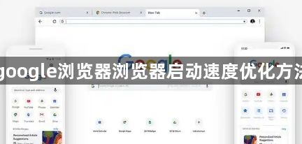 google浏览器浏览器启动速度优化方法1