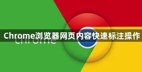 Chrome浏览器网页内容快速标注操作1