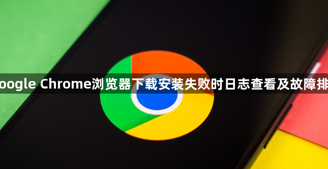 Google Chrome浏览器下载安装失败时日志查看及故障排查1