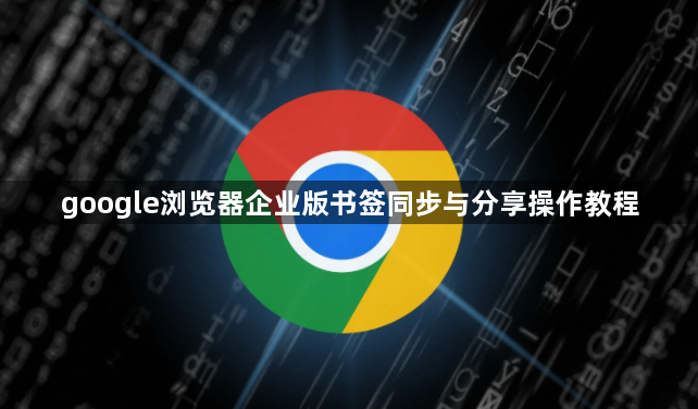 google浏览器企业版书签同步与分享操作教程1