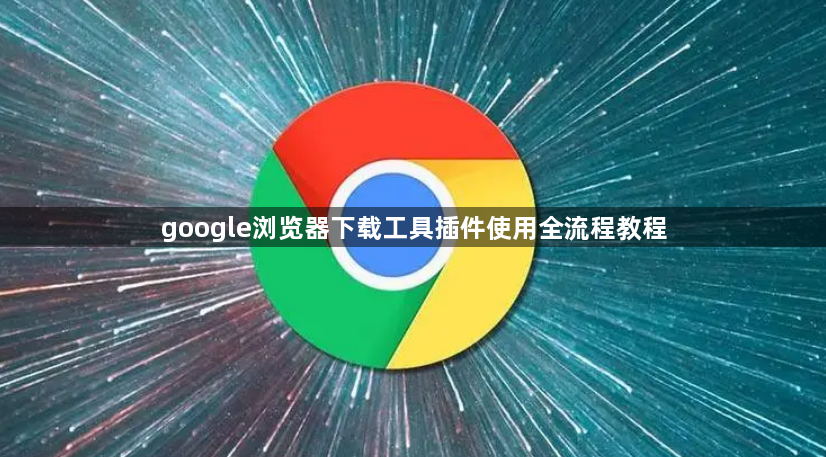 google浏览器下载工具插件使用全流程教程1