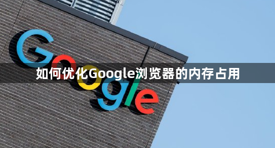 如何优化Google浏览器的内存占用1