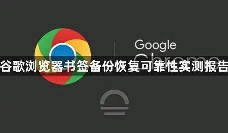 谷歌浏览器书签备份恢复可靠性实测报告1