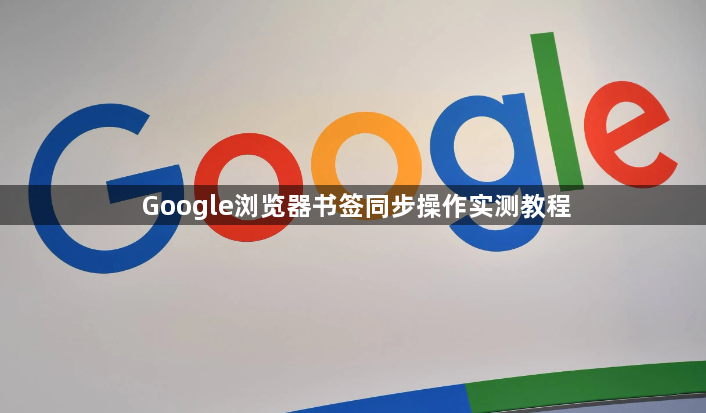 Google浏览器书签同步操作实测教程1