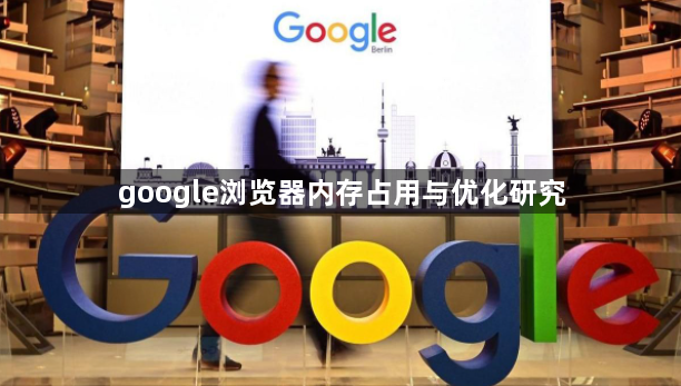 google浏览器内存占用与优化研究1
