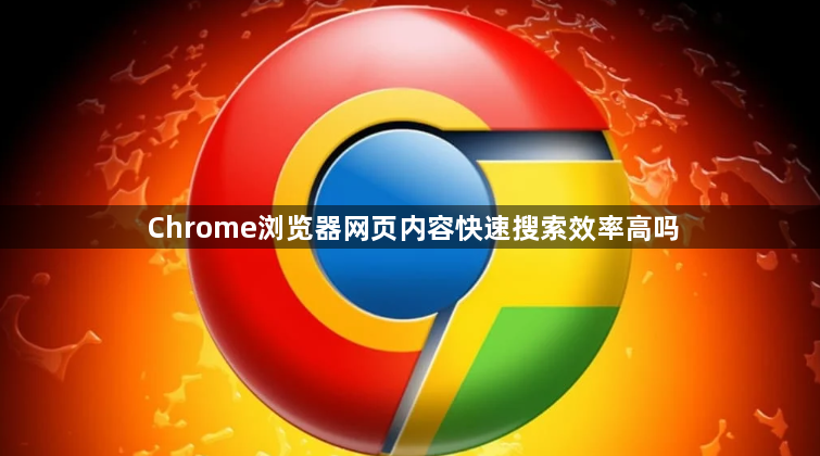 Chrome浏览器网页内容快速搜索效率高吗1