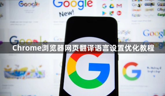 Chrome浏览器网页翻译语言设置优化教程1
