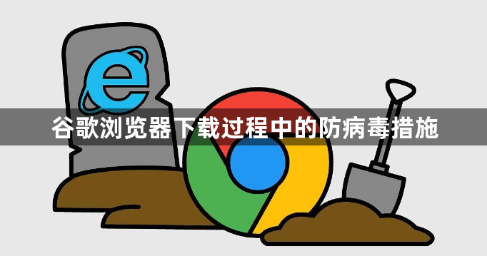 谷歌浏览器下载过程中的防病毒措施1