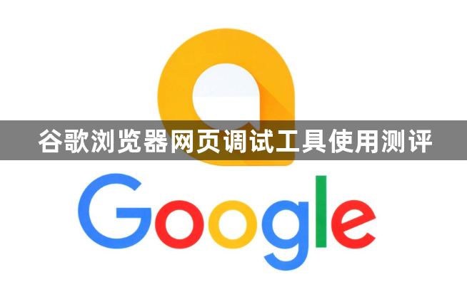 谷歌浏览器网页调试工具使用测评1