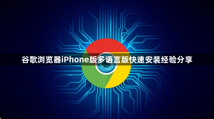 谷歌浏览器iPhone版多语言版快速安装经验分享1