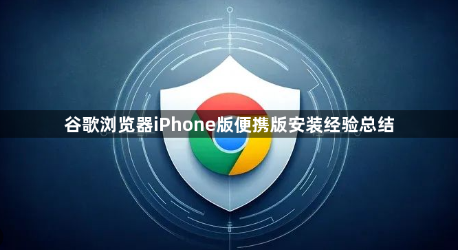 谷歌浏览器iPhone版便携版安装经验总结1