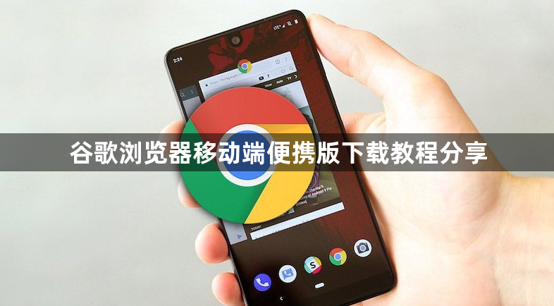 谷歌浏览器移动端便携版下载教程分享1