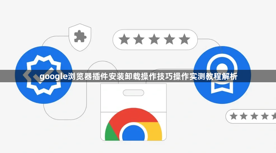 google浏览器插件安装卸载操作技巧操作实测教程解析1