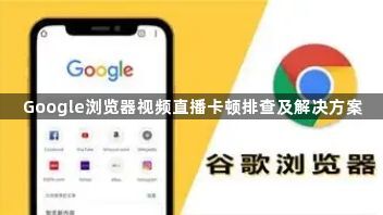 Google浏览器视频直播卡顿排查及解决方案1