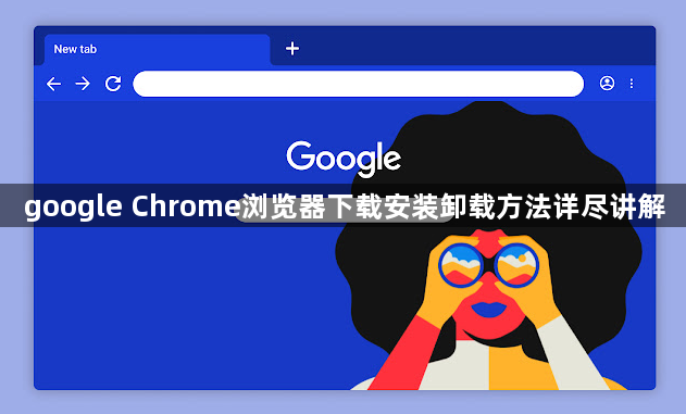 google Chrome浏览器下载安装卸载方法详尽讲解1