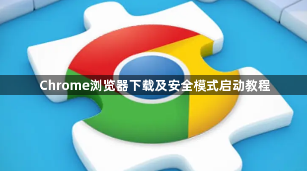 Chrome浏览器下载及安全模式启动教程1