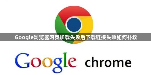Google浏览器网页加载失败后下载链接失效如何补救1