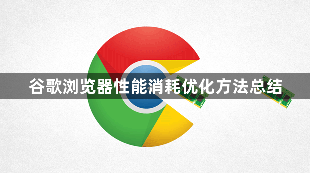 谷歌浏览器性能消耗优化方法总结1