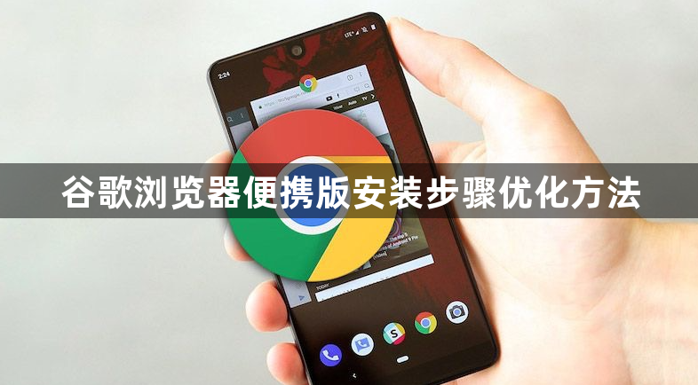 谷歌浏览器便携版安装步骤优化方法1