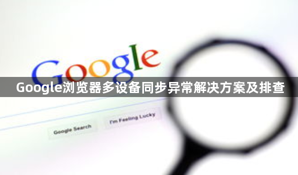 Google浏览器多设备同步异常解决方案及排查1