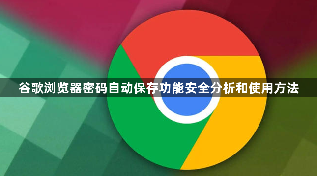 谷歌浏览器密码自动保存功能安全分析和使用方法1