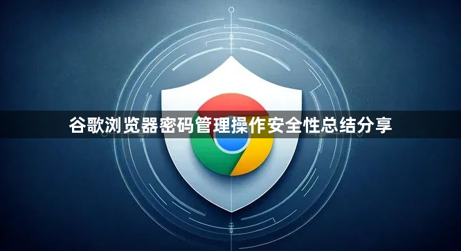 谷歌浏览器密码管理操作安全性总结分享1