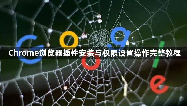 Chrome浏览器插件安装与权限设置操作完整教程1
