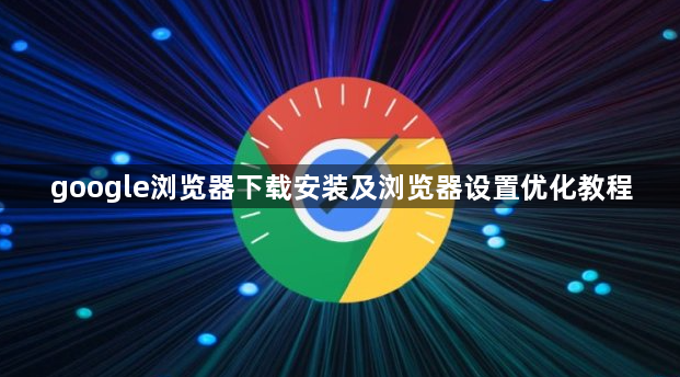 google浏览器下载安装及浏览器设置优化教程1