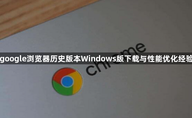google浏览器历史版本Windows版下载与性能优化经验1