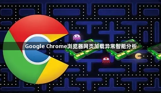 Google Chrome浏览器网页加载异常智能分析1