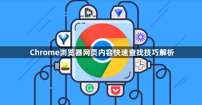 Chrome浏览器网页内容快速查找技巧解析1