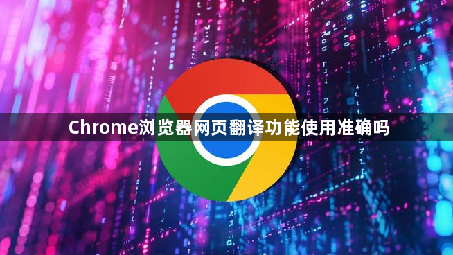 Chrome浏览器网页翻译功能使用准确吗1