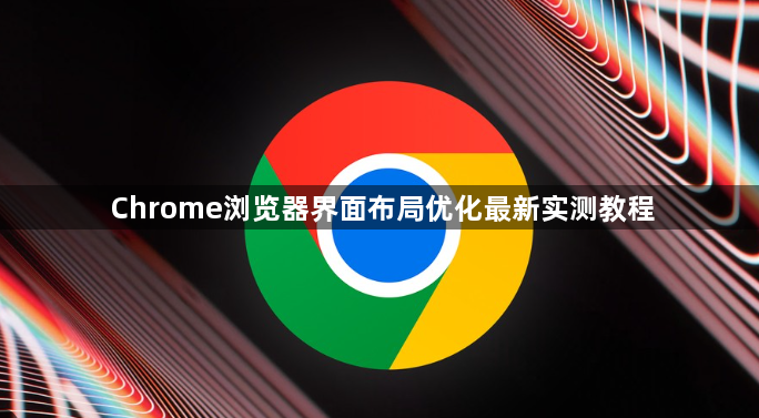 Chrome浏览器界面布局优化最新实测教程1