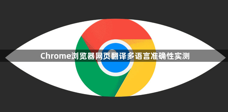 Chrome浏览器网页翻译多语言准确性实测1